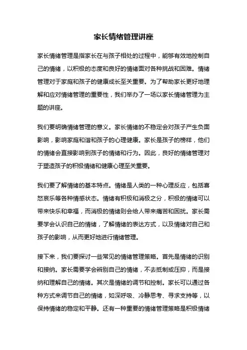 家长情绪管理讲座