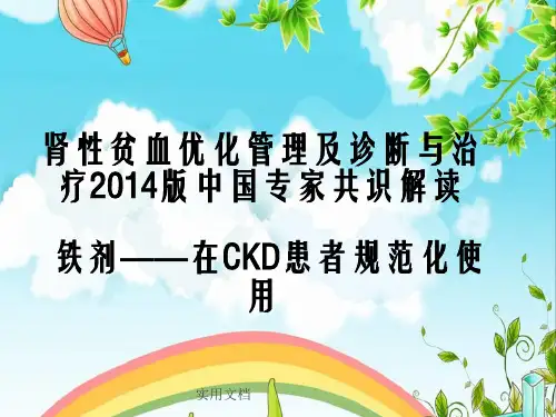 中国肾性贫血指南解读ppt课件