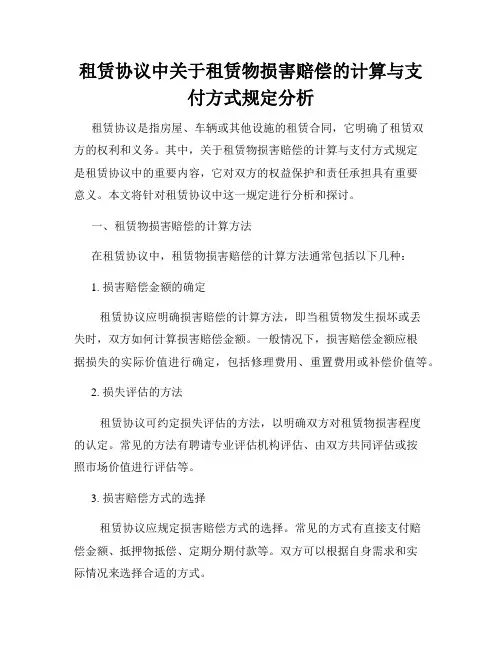 租赁协议中关于租赁物损害赔偿的计算与支付方式规定分析