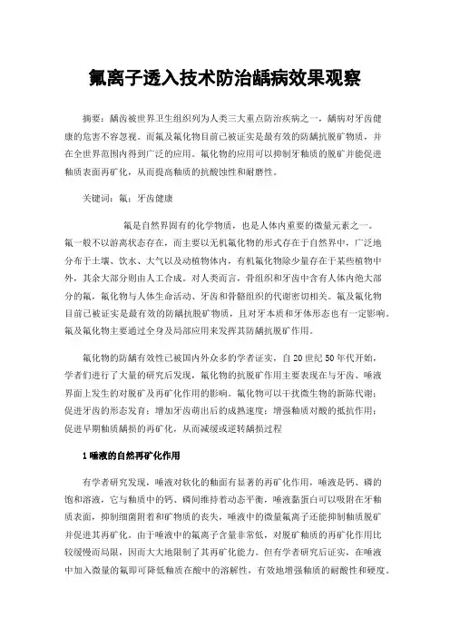 氟离子透入技术防治龋病效果观察