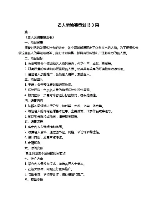 名人录编纂策划书3篇
