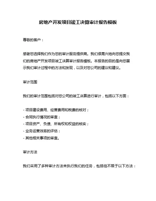 房地产开发项目竣工决算审计报告模板