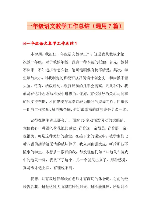 一年级语文教学工作总结(通用7篇)