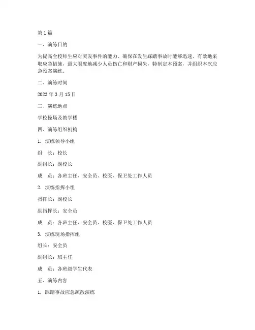 防踩踏事故应急预案演练(3篇)