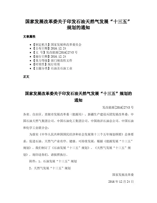 国家发展改革委关于印发石油天然气发展“十三五”规划的通知