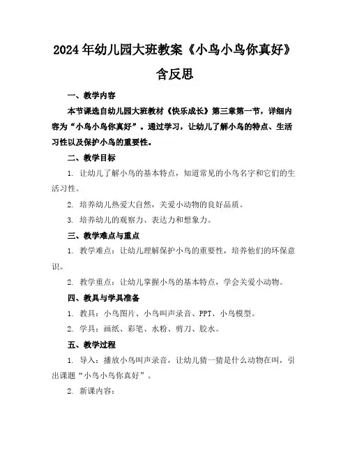 2024年幼儿园大班教案《小鸟小鸟你真好》含反思