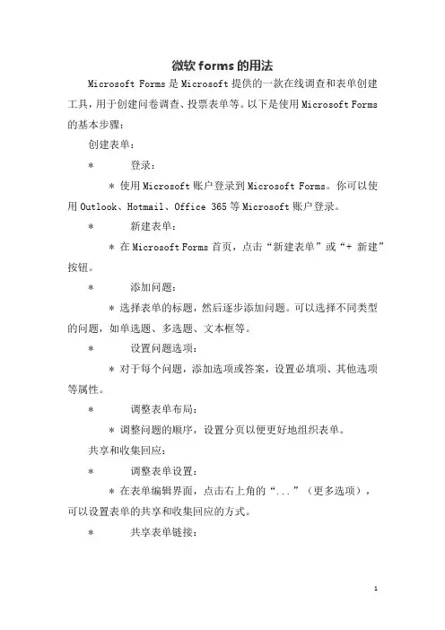 微软forms的用法