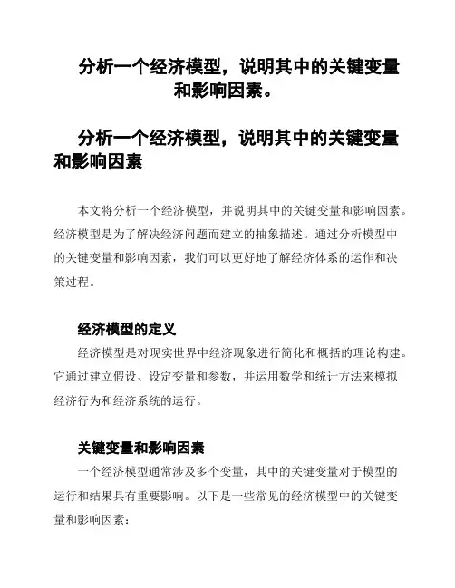 分析一个经济模型,说明其中的关键变量和影响因素。