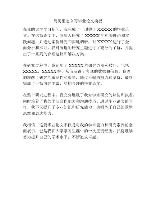 简历里怎么写毕业论文模板