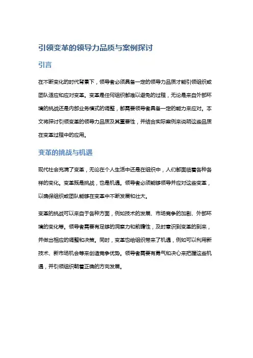 引领变革的领导力品质与案例探讨