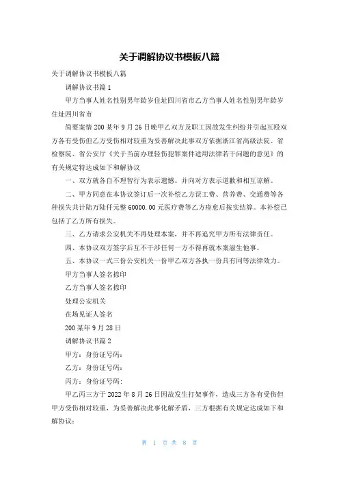 关于调解协议书模板八篇