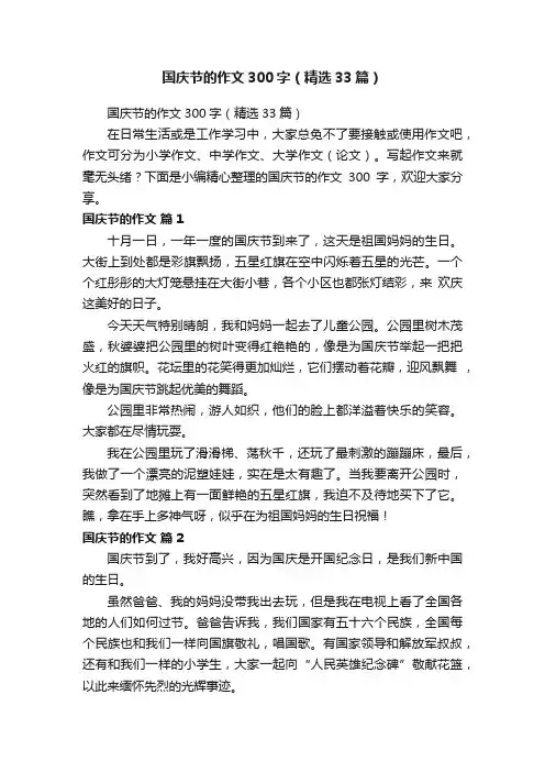 国庆节的作文300字（精选33篇）