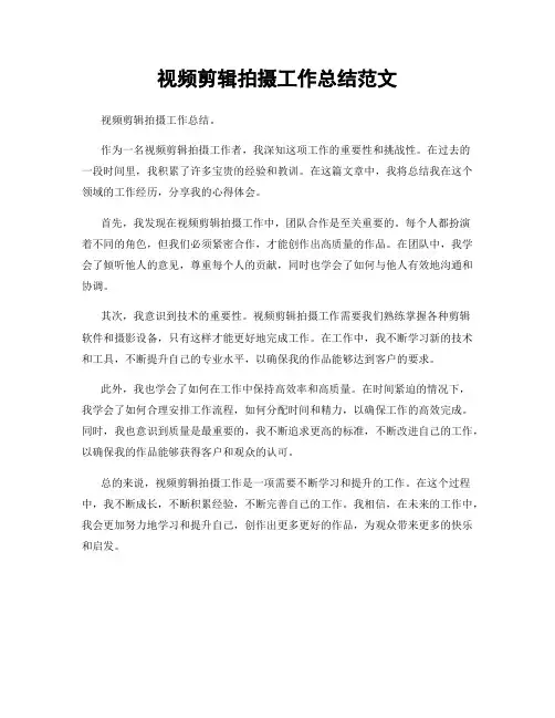视频剪辑拍摄工作总结范文