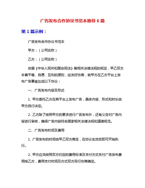 广告发布合作协议书范本推荐6篇