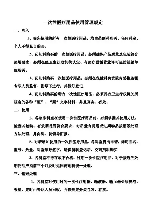 一次性医疗用品使用管理规定