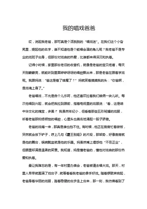 我的唱戏爸爸作文
