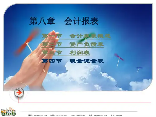 中职教育-《会计学原理》课件：第8章  会计报表(陈安 主编 高教版).ppt