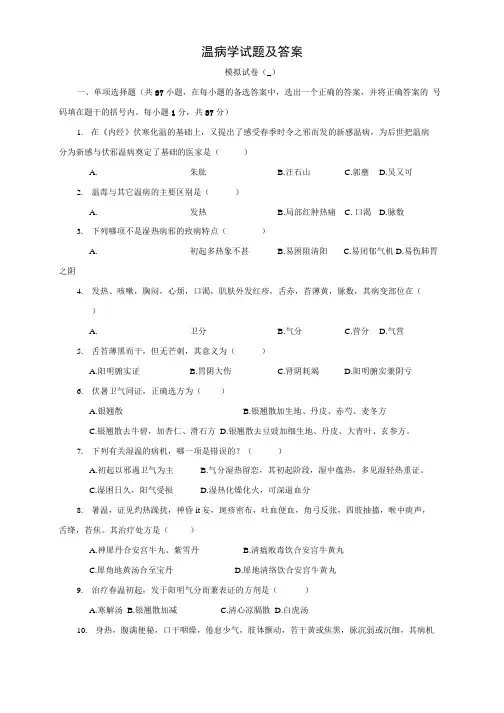 温病学试题带答案.docx