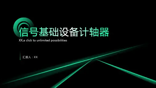 工程类项目一信号基础设备计轴器