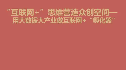 互联网思维ppt课件