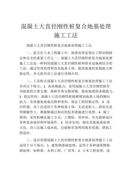 混凝土大直径刚性桩复合地基处理施工工法(2)