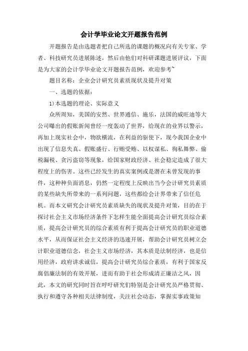 会计学毕业论文开题报告范例