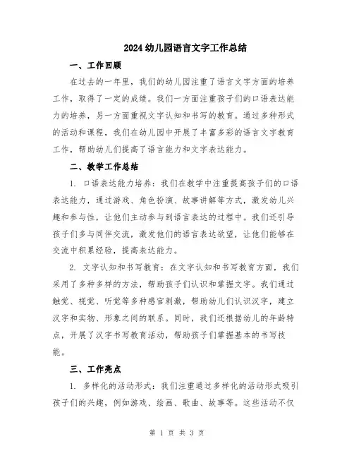 2024幼儿园语言文字工作总结