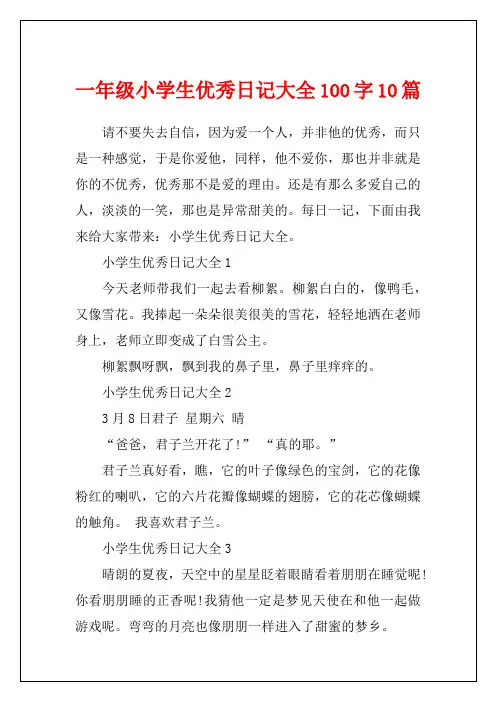 一年级小学生优秀日记大全100字10篇