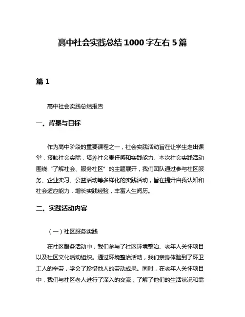 高中社会实践总结1000字左右5篇