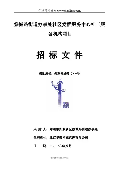 街道办事处社区党群服务中心社工服务机构项目评标结果公示招投标书范本