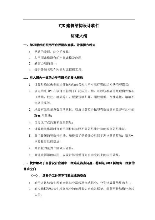 YJK讲课大纲2012