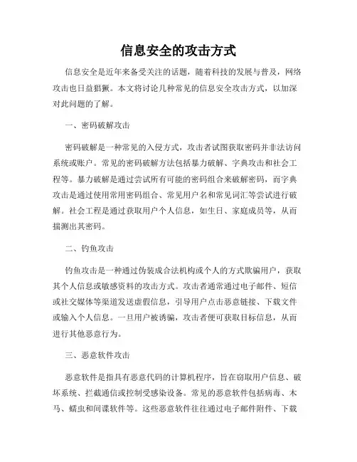 信息安全的攻击方式