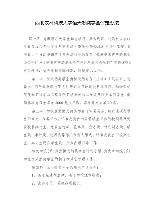 西北农林科技大学恒天然奖学金评定办法