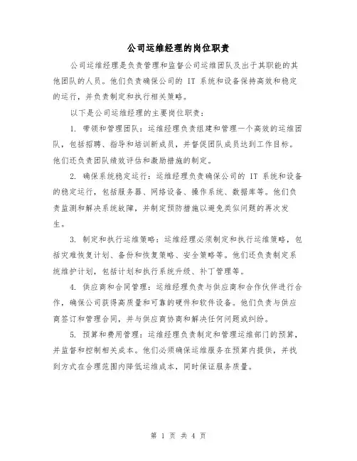 公司运维经理的岗位职责(3篇)