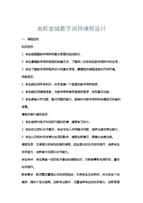 南航金城数字闹钟课程设计