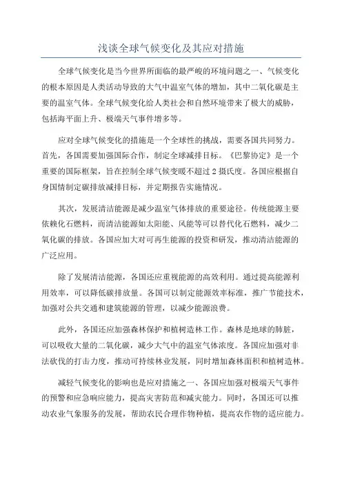 浅谈全球气候变化及其应对措施