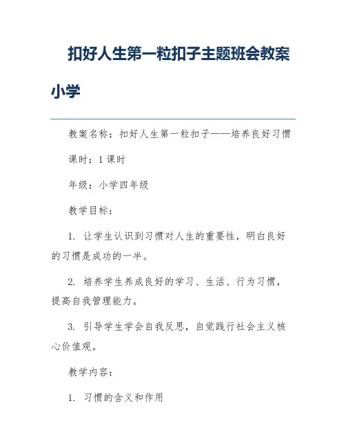 扣好人生第一粒扣子主题班会教案小学