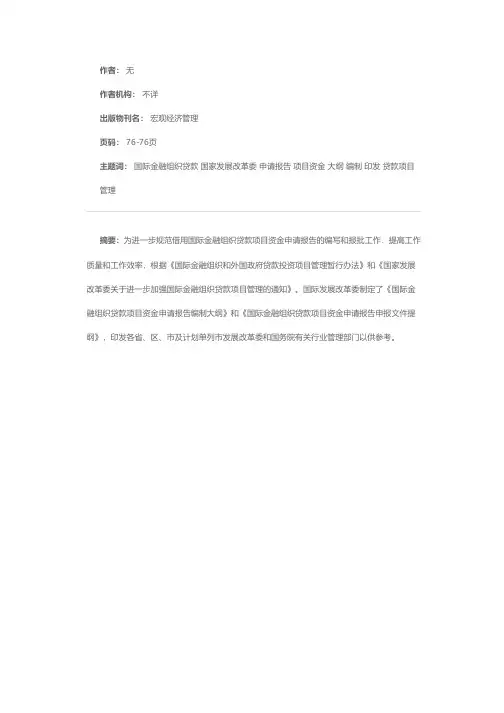 国家发展改革委印发国际金融组织贷款项目资金申请报告编制大纲等相关事宜的通知
