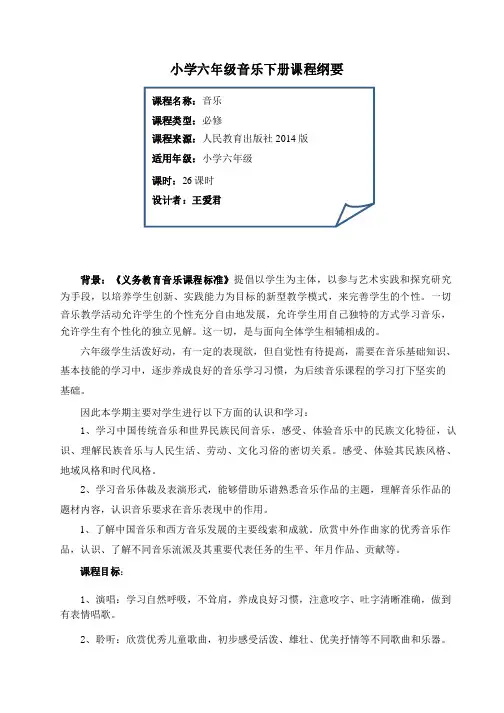小学音乐六年级下册课程纲要