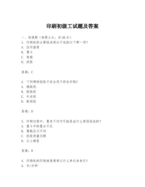 印刷初级工试题及答案