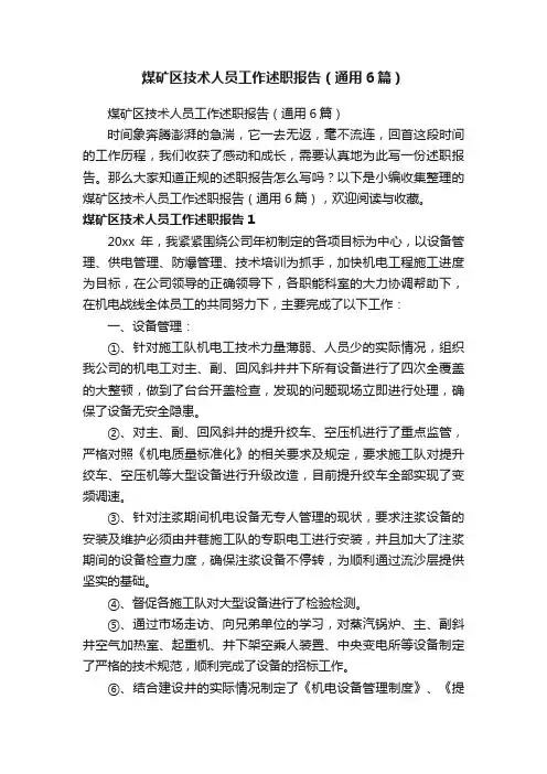 煤矿区技术人员工作述职报告（通用6篇）