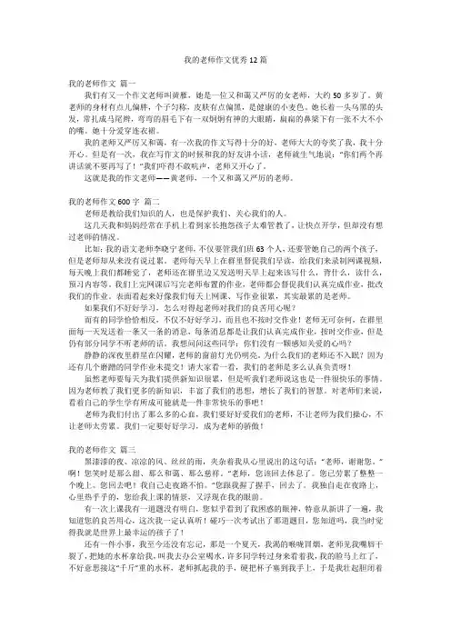我的老师作文优秀12篇