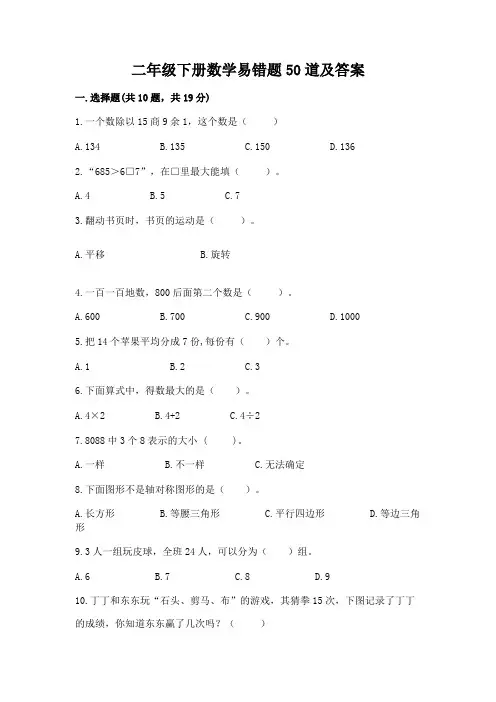 二年级下册数学易错题50道及参考答案【典型题】