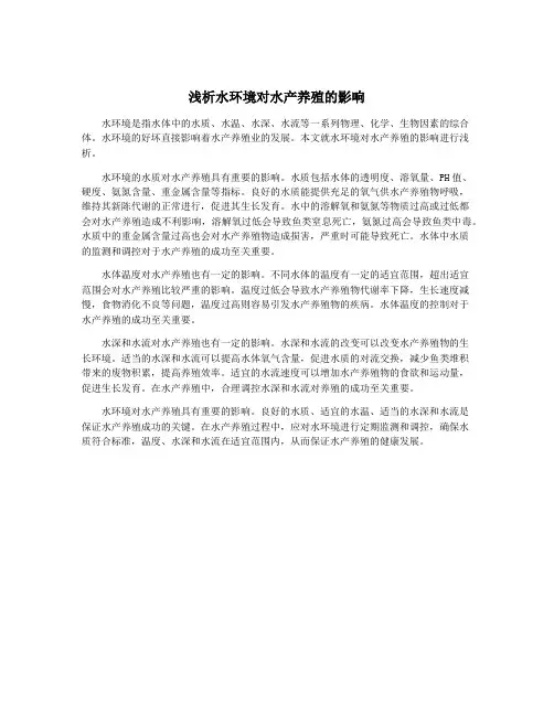 浅析水环境对水产养殖的影响