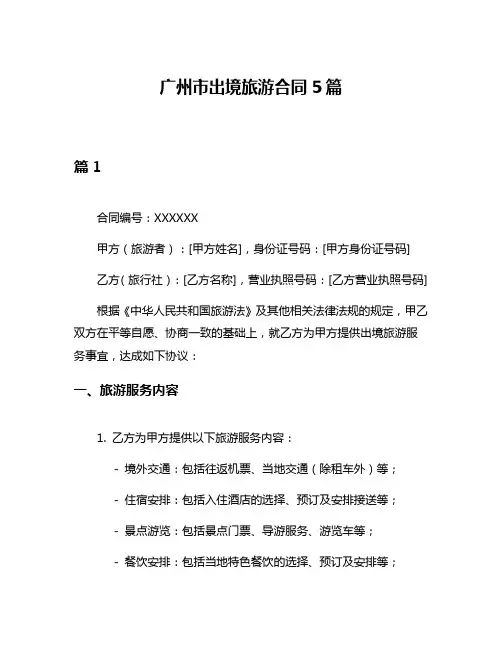 广州市出境旅游合同5篇