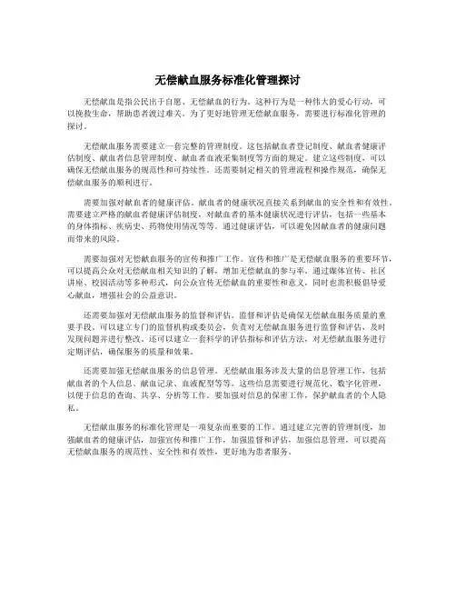 无偿献血服务标准化管理探讨
