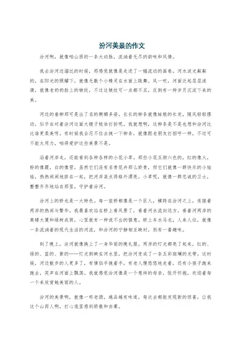 汾河美景的作文