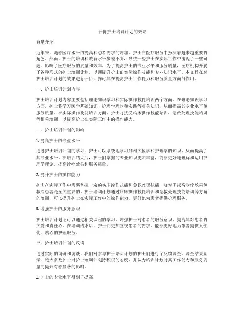 评价护士培训计划的效果
