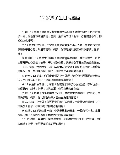 12岁孩子生日祝福语