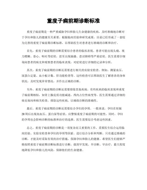 重度子痫前期诊断标准